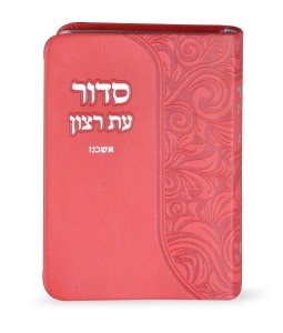 סידור דמוי עור פורמט כיס סידור דמוי עור פורמט כיס