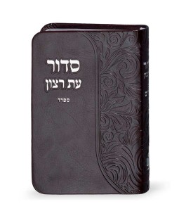 סידור דמוי עור פורמט כיס סידור דמוי עור פורמט כיס