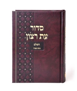 סידור השלם עת רצון בינוני בית הכנסת סידור השלם עת רצון בינוני בית הכנסת