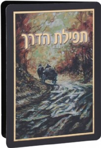 תפילת הדרך כיס תפילת הדרך כיס