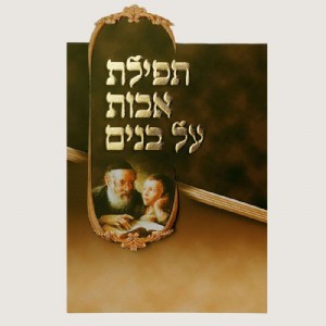 תפילת אבות על בנים - תפילת השל"ה תפילת אבות על בנים - תפילת השל"ה