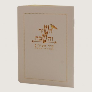 לקט תפילות השיר והשבח לקט תפילות השיר והשבח