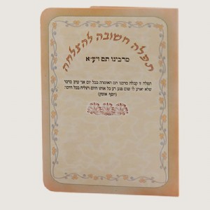 תפילה להצלחה תפילה להצלחה