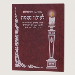 לעילוי נשמת לעילוי נשמת