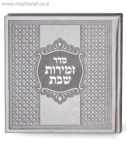 זמירות שבת דגם מרובע זמירות שבת דגם מרובע
