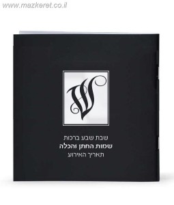 זמירות שבת בהטבעה אישית זמירות שבת בהטבעה אישית