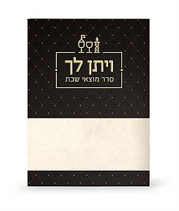 סדר מוצאי שבת -"ויתן לך" סדר מוצאי שבת -"ויתן לך"