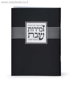 זמירות שבת "ליבי ובשרי" זמירות שבת "ליבי ובשרי"
