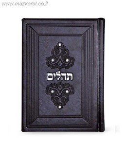 תהילים עת רצון - מרגלית תהילים עת רצון - מרגלית