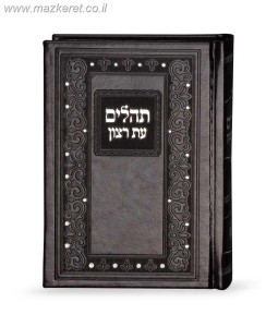 תהילים קלאסי - דמוי עור תהילים קלאסי - דמוי עור