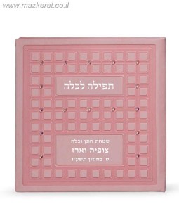 תפילה לכלה עם אבני סברובסקי תפילה לכלה עם אבני סברובסקי