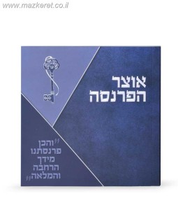 אוצר הפרנסה אוצר הפרנסה
