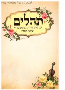 תהילים כיס תהילים כיס