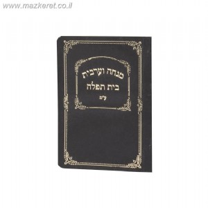 מנחה ערבית כיס למינציה מנחה ערבית כיס למינציה