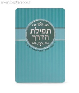 תפילת הדרך תפילת הדרך
