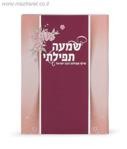 שמעה תפילתי שמעה תפילתי