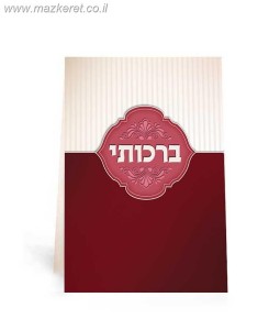 ברכותי ברכותי