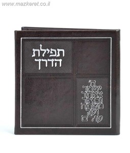 תפילת הדרך דמוי עור עם מראה תפילת הדרך דמוי עור עם מראה