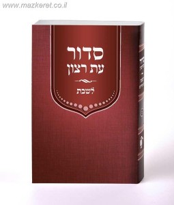 סידור למנציה חשבת סידור למנציה חשבת