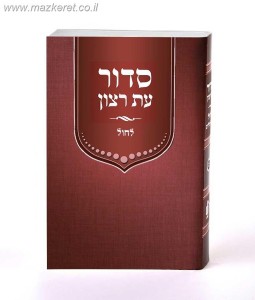 סידור למנציה לימות החול סידור למנציה לימות החול