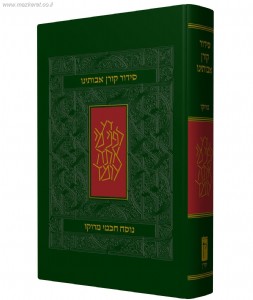 סידור חכמי מרוקו סידור חכמי מרוקו