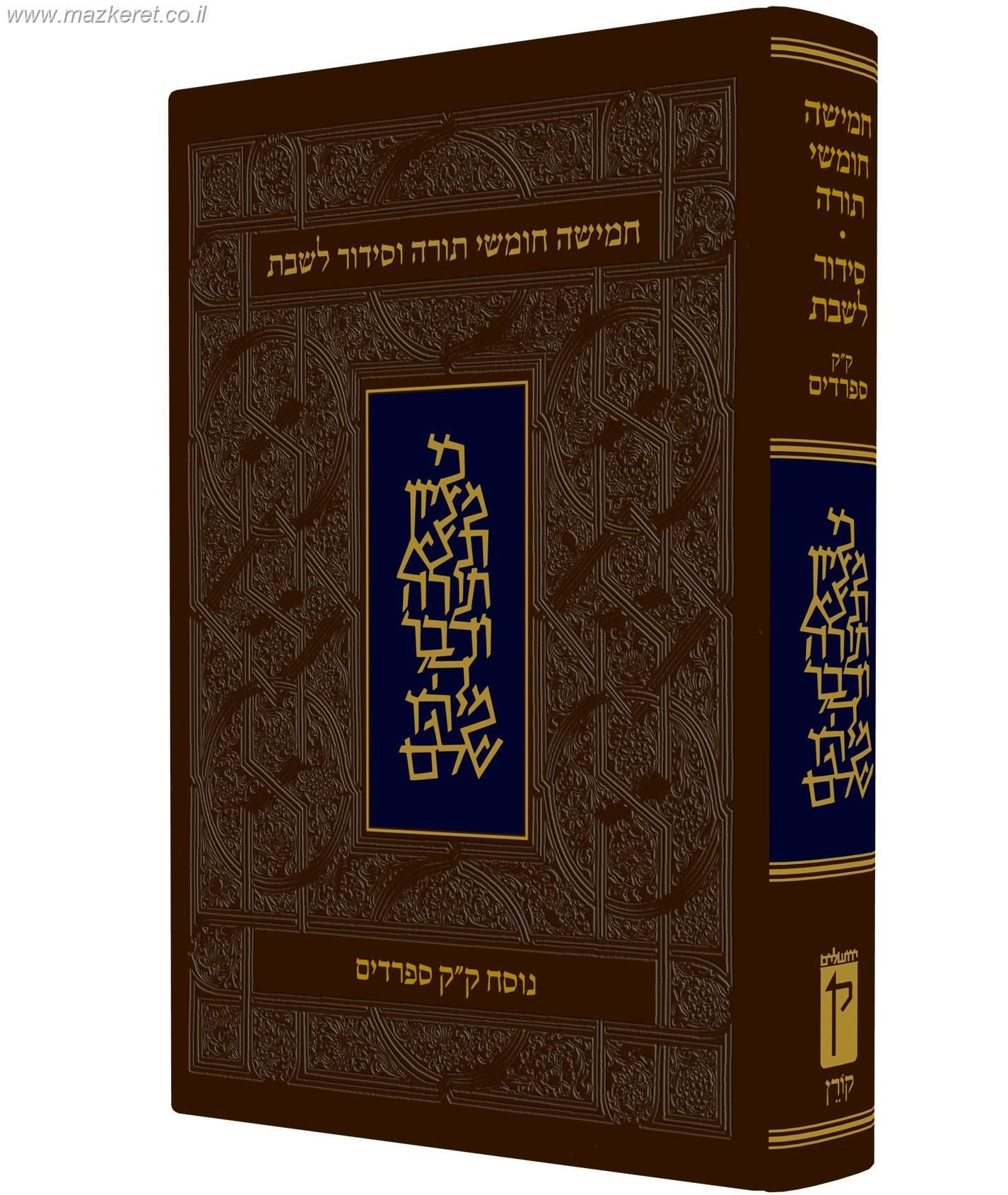 חומש עם תפילות שבת . סידור וחומש הוצאת קורן. הוצאת קורן. סידור. חומש ...