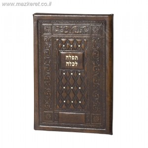 תפילה לכלה - עור משוחזר תפילה לכלה - עור משוחזר