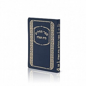 ספר תהילים - כיס למנציה ספר תהילים - כיס למנציה