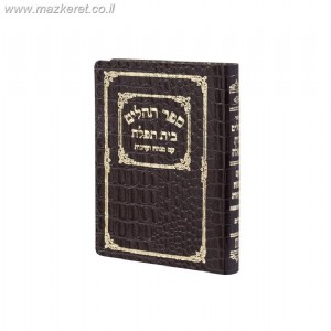 ספר תהילים עם מנחה וערבית - כיס ספר תהילים עם מנחה וערבית - כיס