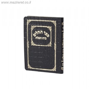 ספר תהילים - כיס עור משוחזר ספר תהילים - כיס עור משוחזר