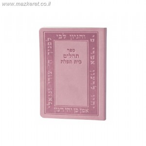 תהילים כיס - דמוי עור רך תהילים כיס - דמוי עור רך