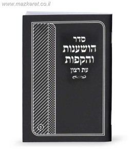 סדר הושענות סדר הושענות