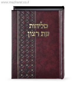 סליחות עת רצון בכריכה סקאי סליחות עת רצון בכריכה סקאי