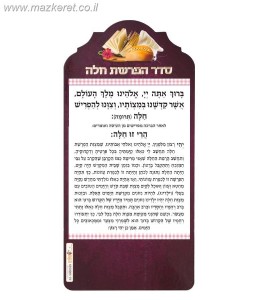הפרשת חלה מגנט הפרשת חלה מגנט