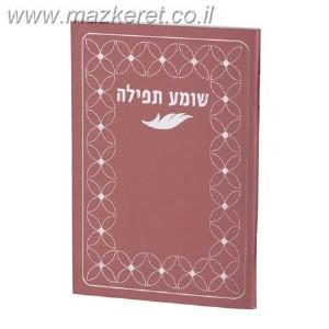 שומע תפילה שומע תפילה