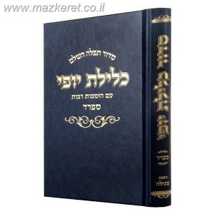 סידור כלילת יופי עדות מזרח סידור כלילת יופי עדות מזרח
