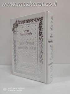 סידור תפילה לה' והכל מתגשם מהודר סידור תפילה לה' והכל מתגשם מהודר