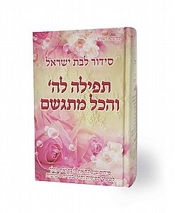 סידור תפילה לה' והכל מתגשם סידור תפילה לה' והכל מתגשם