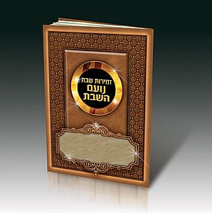 זמירות שבת נועם השבת זמירות שבת נועם השבת