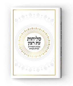 סדר סליחות עת רצון סדר סליחות עת רצון