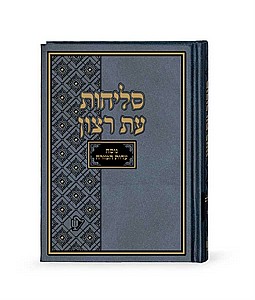 סליחות עת רצון עדות המזרח סקאי סליחות עת רצון עדות המזרח סקאי