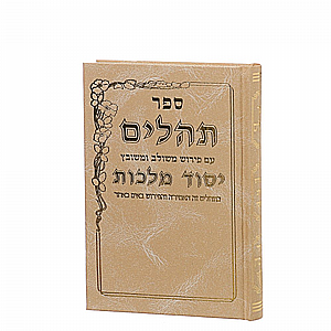תהילים יסוד מלכות בינוני תהילים יסוד מלכות בינוני