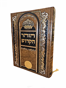 זהר הקדוש בכרך אחד זהר הקדוש בכרך אחד