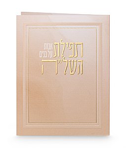 תפילת השל"ה - אבות על בנים תפילת השל"ה - אבות על בנים