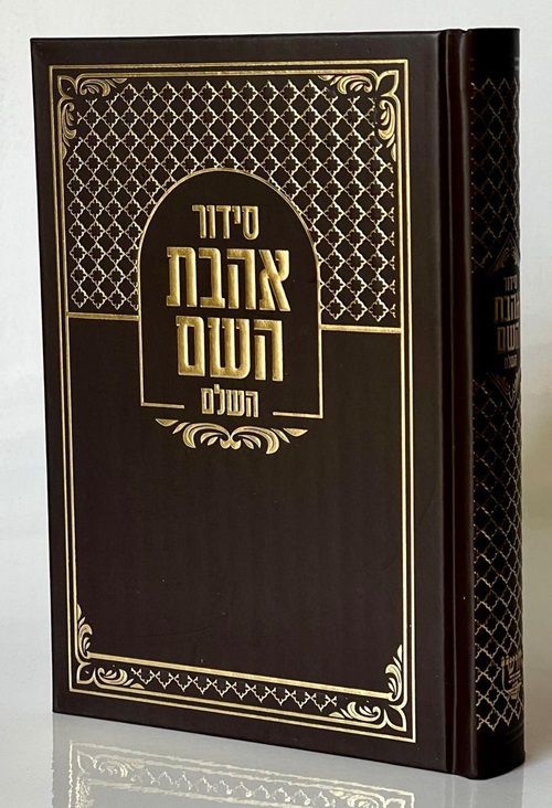 סידור אהבת השם מהודר ע''מ | חושן מבית איתי בן יוסף | מזכרת לכל אירוע