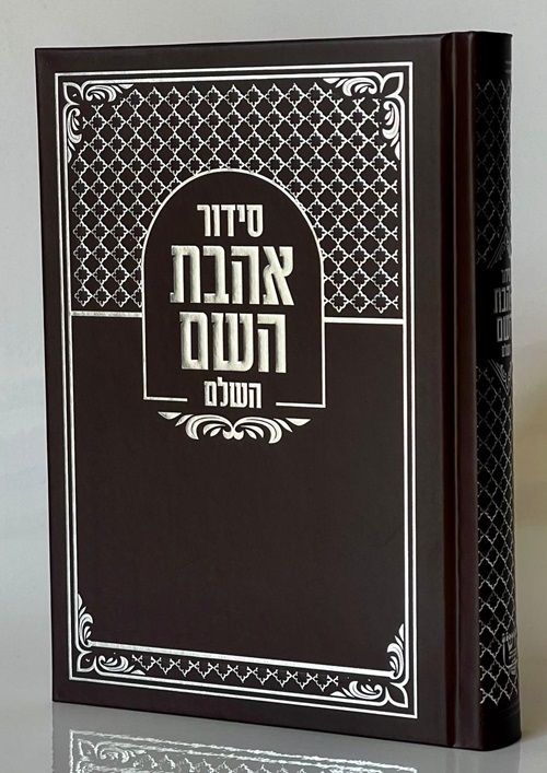 סידור אהבת השם מהודר ע''מ | חושן מבית איתי בן יוסף | מזכרת לכל אירוע