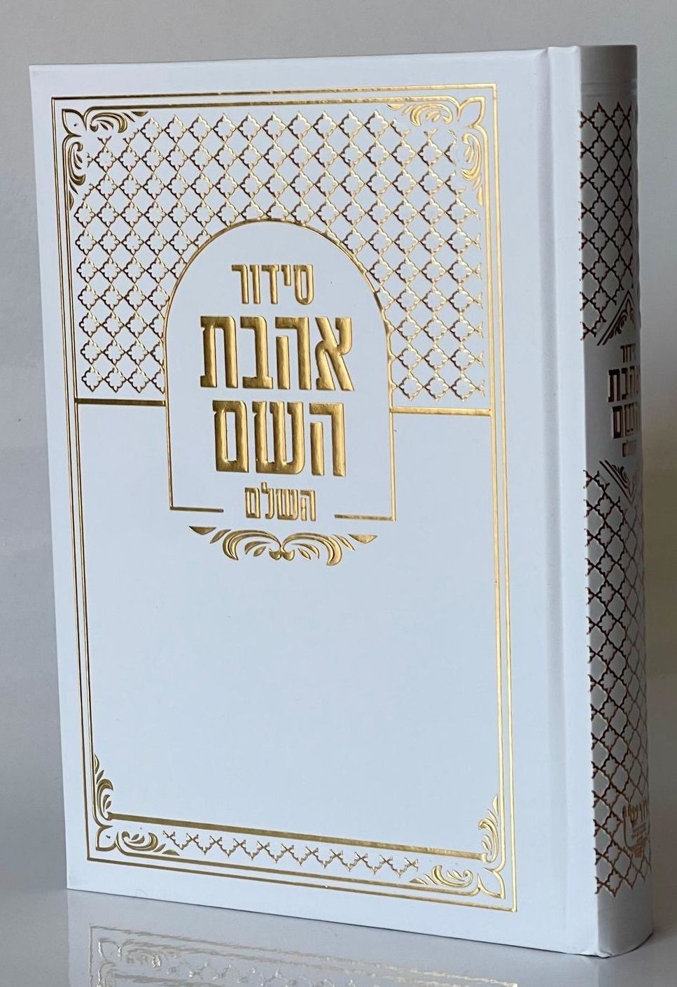 סידור אהבת השם מהודר ע''מ | חושן מבית איתי בן יוסף | מזכרת לכל אירוע
