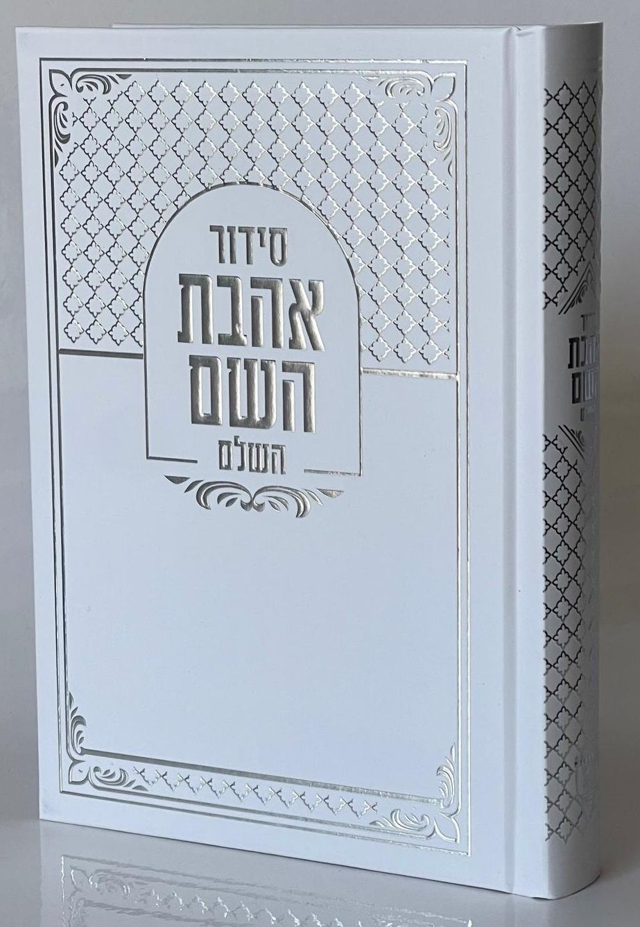 סידור אהבת השם מהודר ע''מ | חושן מבית איתי בן יוסף | מזכרת לכל אירוע